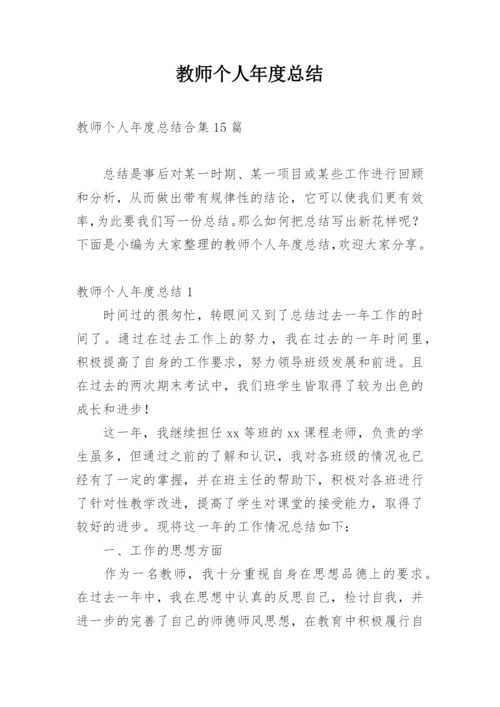 教师个人年度总结_7.docx