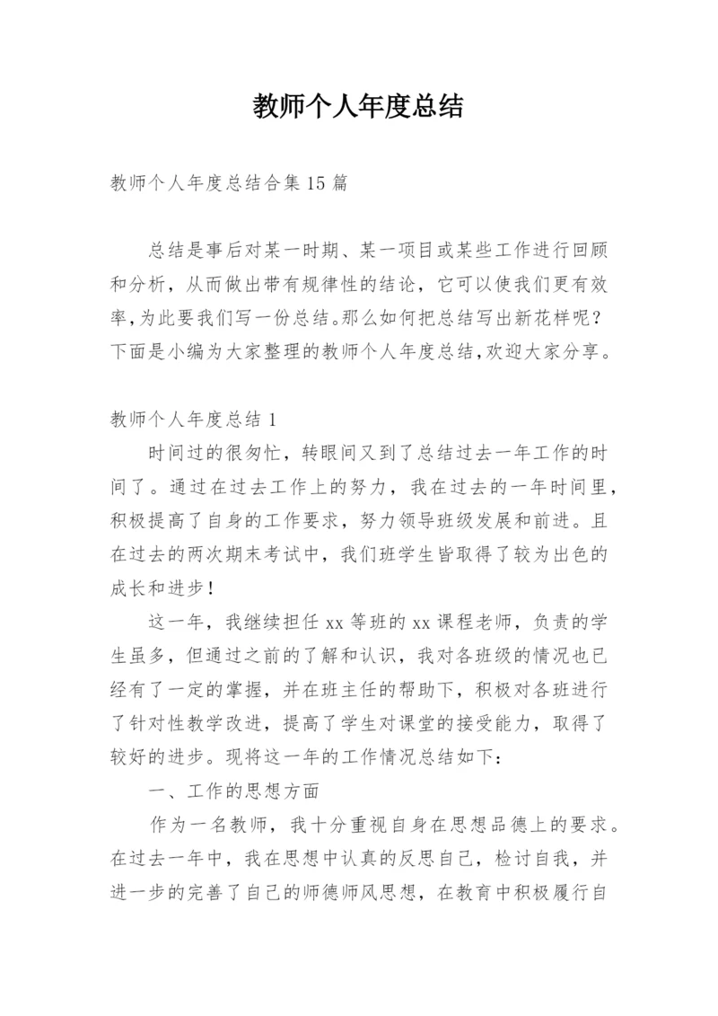 教师个人年度总结_7.docx