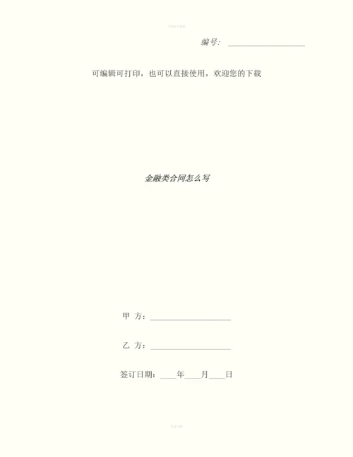 金融类合同怎么写.docx