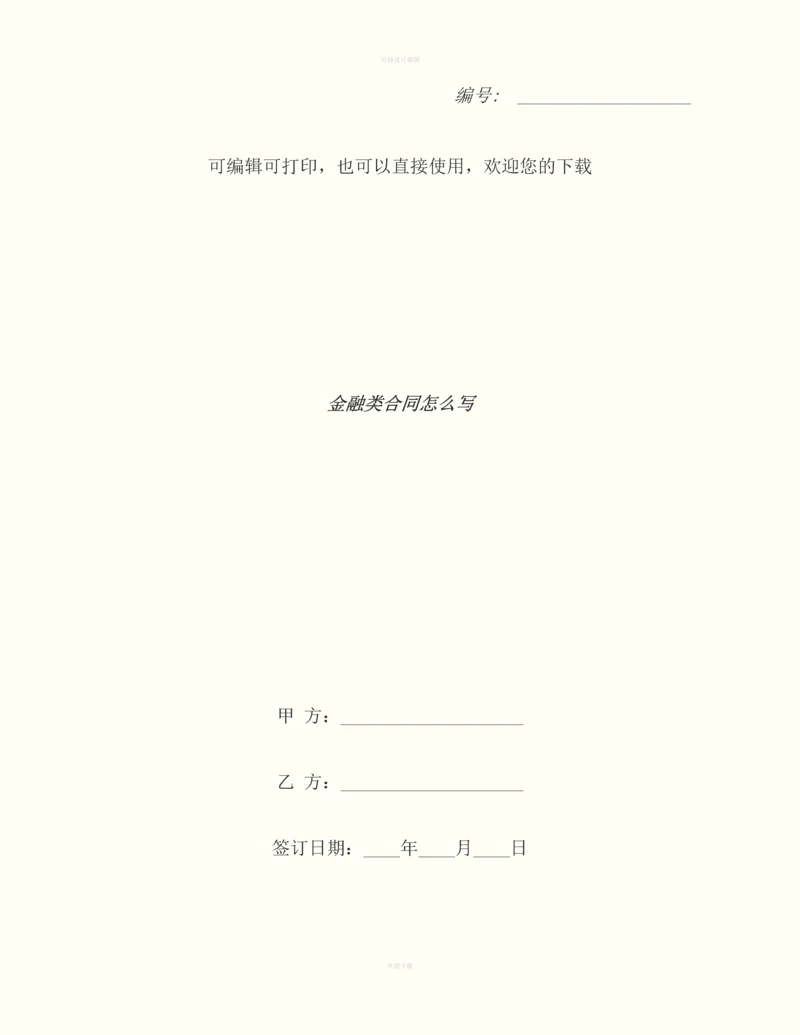 金融类合同怎么写.docx