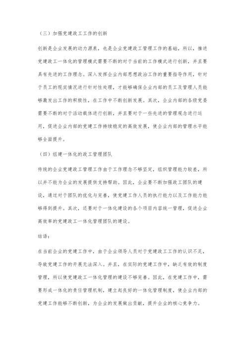 企业党建政工一体化管理研究.docx