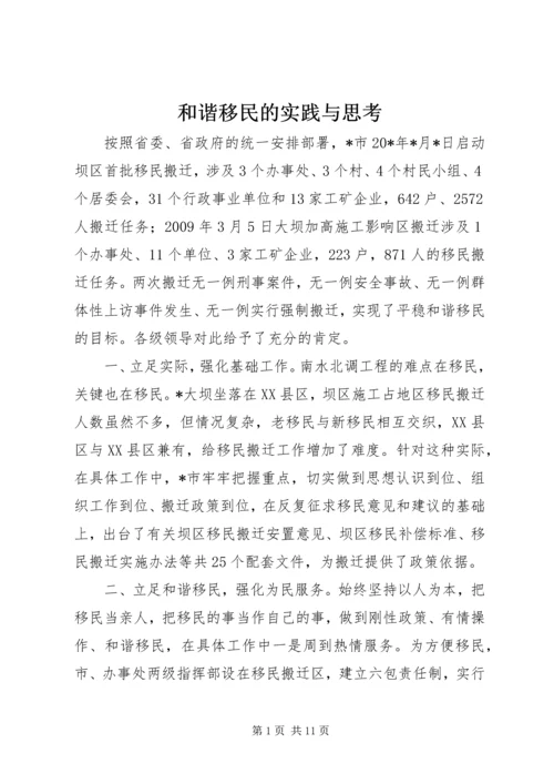 和谐移民的实践与思考.docx