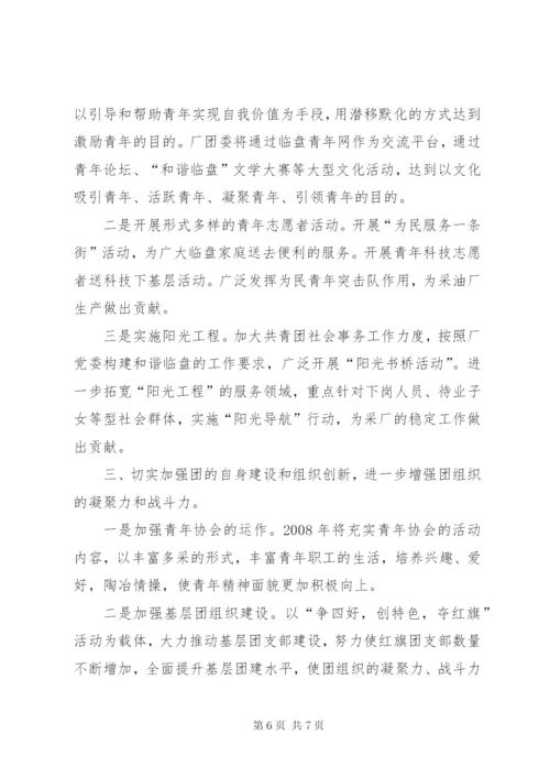 厂团委工作总结及工作打算范文.docx