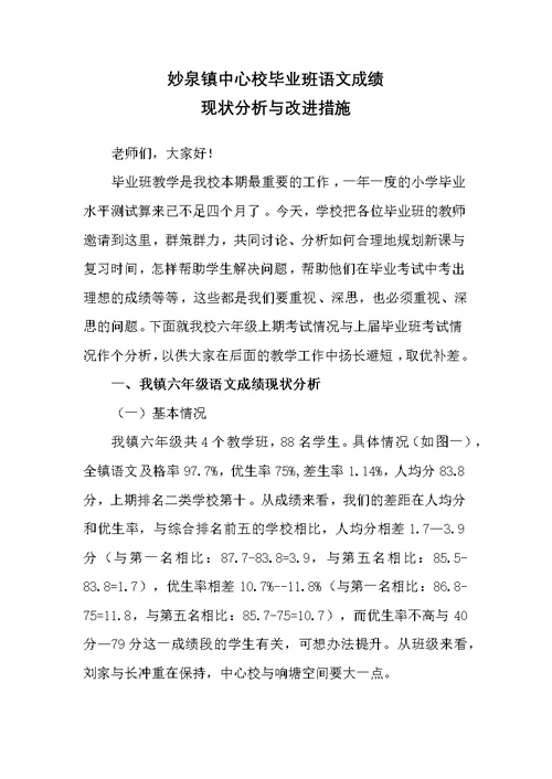六年级语文成绩现状分析与改进措施(共5页)