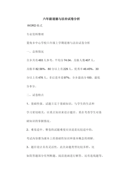 六年级道德与法治试卷分析.docx