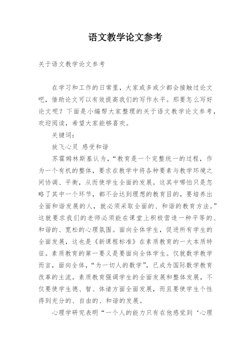 语文教学论文参考.docx