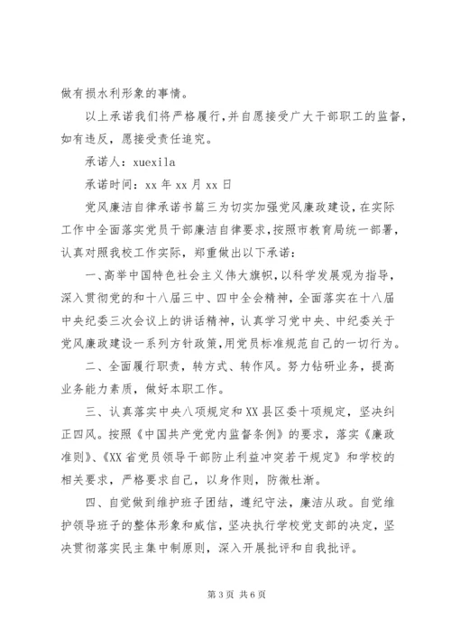 党风廉洁自律承诺书范例.docx