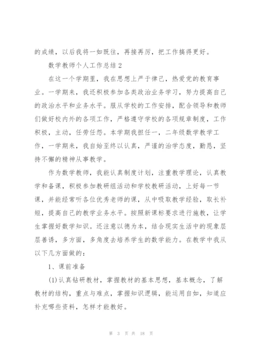 2022数学教师个人工作总结.docx