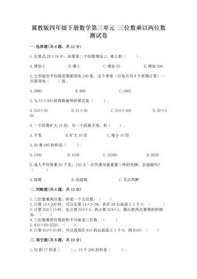 冀教版四年级下册数学第三单元 三位数乘以两位数 测试卷精品（满分必刷）.docx