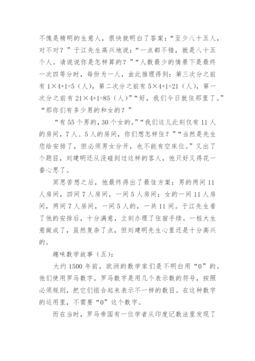 趣味数学故事30个.docx