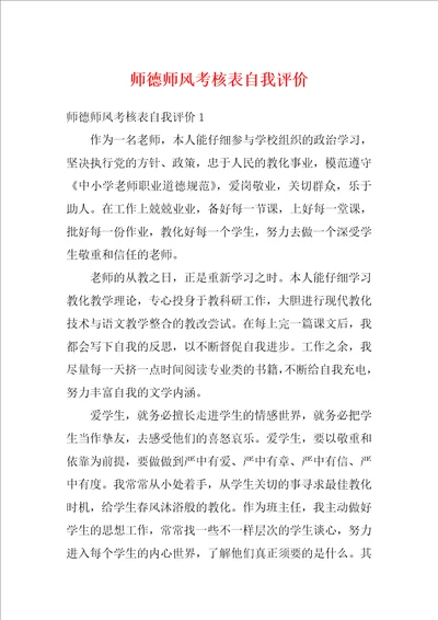 师德师风考核表自我评价