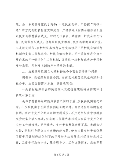 把握党建新特点构建和谐新农村.docx