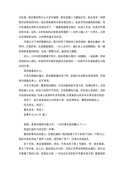 叙事作文400字汇总八篇