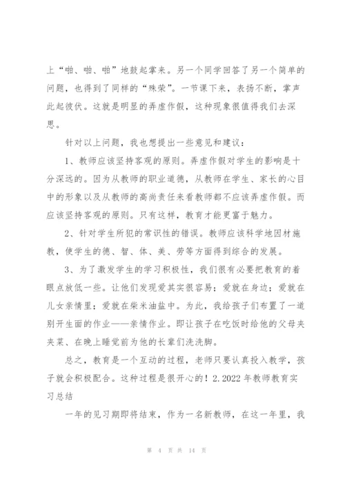 2022年教师教育实习总结【5篇】.docx