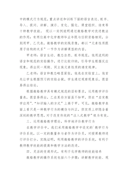 让微格教学扮靓高中化学课堂论文.docx