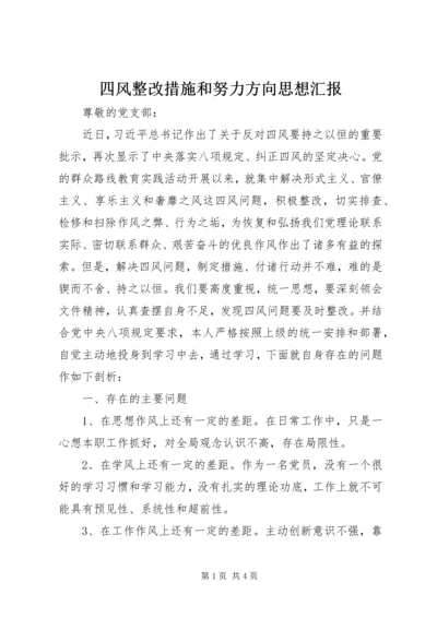 四风整改措施和努力方向思想汇报.docx