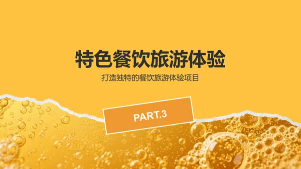 橙色摄影风青岛啤酒与美食节旅行计划PPT模板