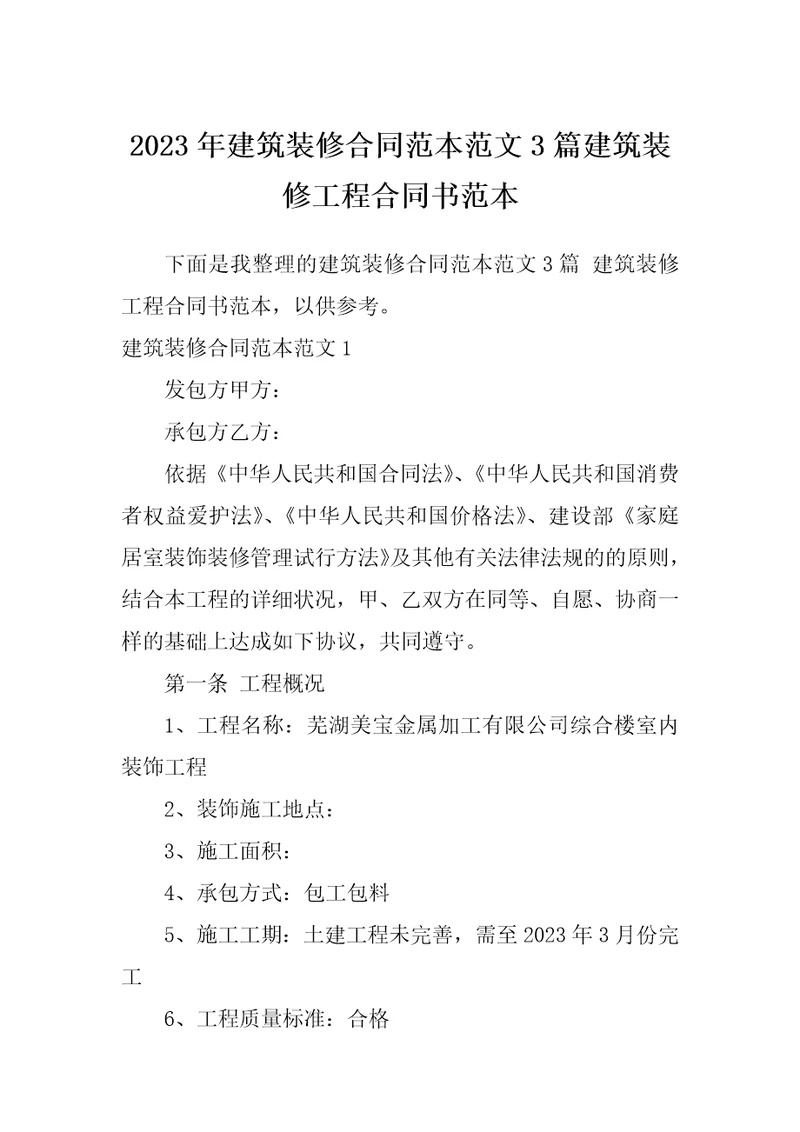 2023年建筑装修合同范本范文3篇建筑装修工程合同书范本