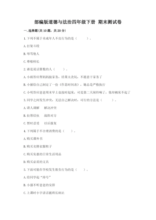 部编版道德与法治四年级下册 期末测试卷附答案【培优a卷】.docx