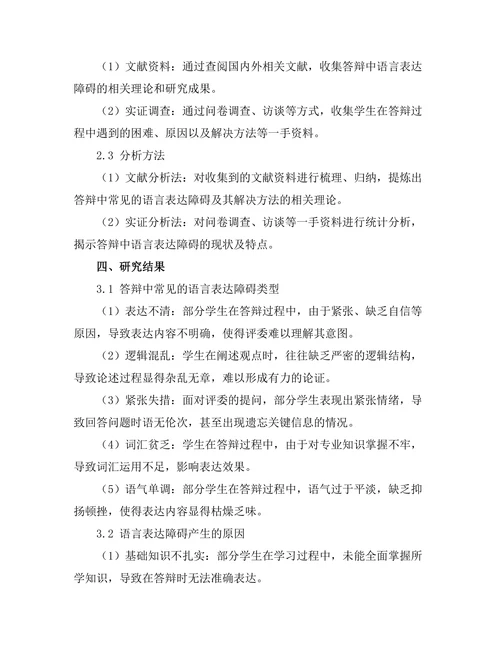 答辩中常见的语言表达障碍及解决方法