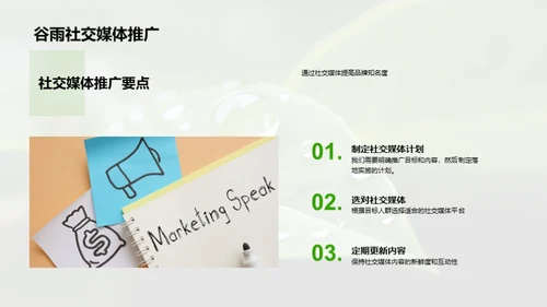 把握谷雨 营销新策略