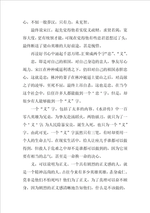 初中生水浒传读后感800字