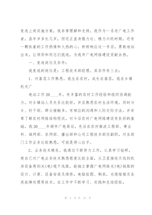 技术部主管竞聘演讲稿5篇.docx