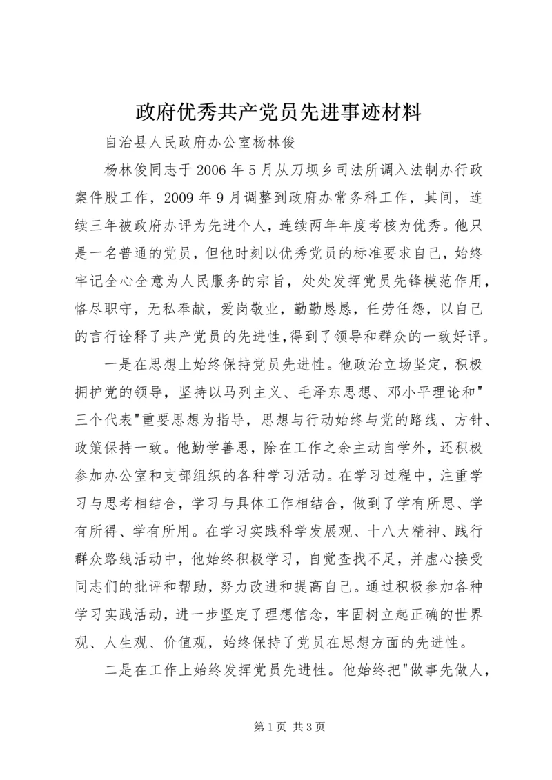 政府优秀共产党员先进事迹材料 (2).docx