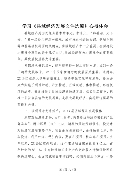 学习《县域经济发展文件选编》心得体会 (2).docx