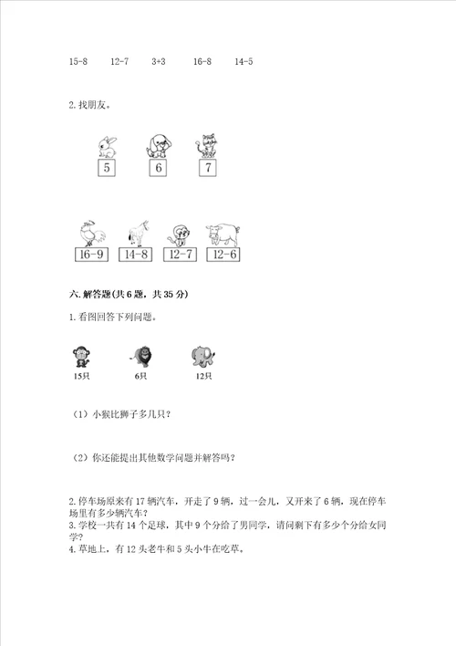 苏教版一年级下册数学第一单元 20以内的退位减法 测试卷精品全国通用