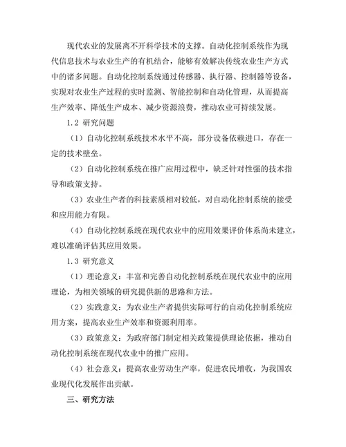自动化控制系统在现代农业中的应用研究