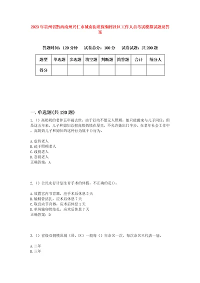 2023年贵州省黔西南州兴仁市城南街道保驹村社区工作人员考试模拟试题及答案