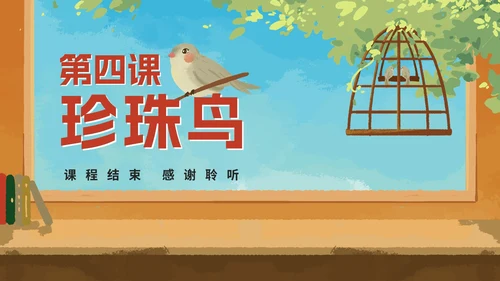 部编版语文五年级上册《珍珠鸟》课件
