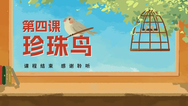 部编版语文五年级上册《珍珠鸟》课件