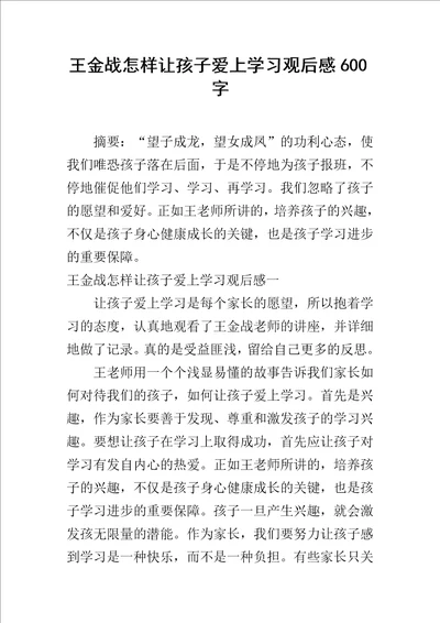 王金战怎样让孩子爱上学习观后感600字