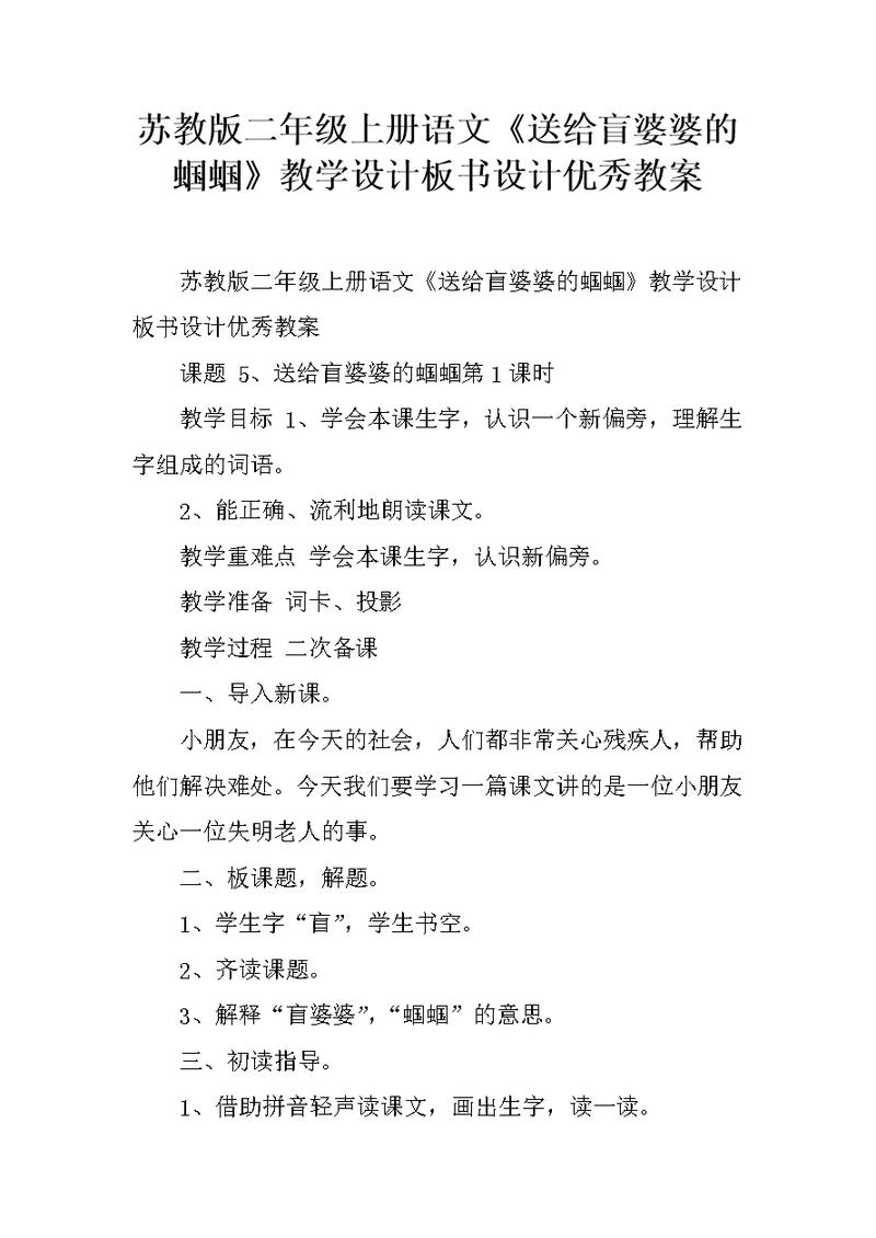 苏教版二年级上册语文《送给盲婆婆的蝈蝈》教学设计板书设计优秀教案