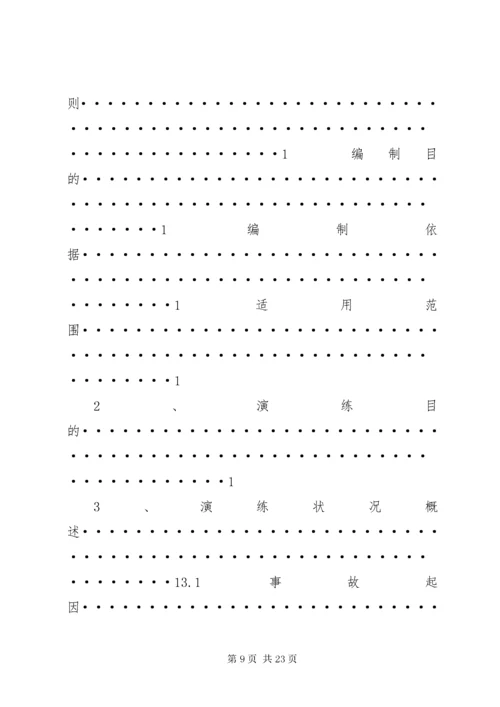 6危险化学品事故应急预案演练方案.docx