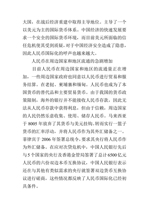人民币国际化问题探析的论文