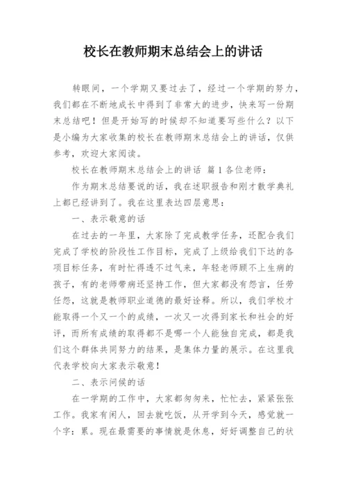 校长在教师期末总结会上的讲话.docx