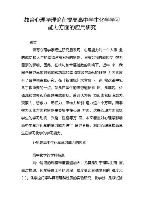 教育心理学理论在提高高中学生化学学习能力方面的应用研究