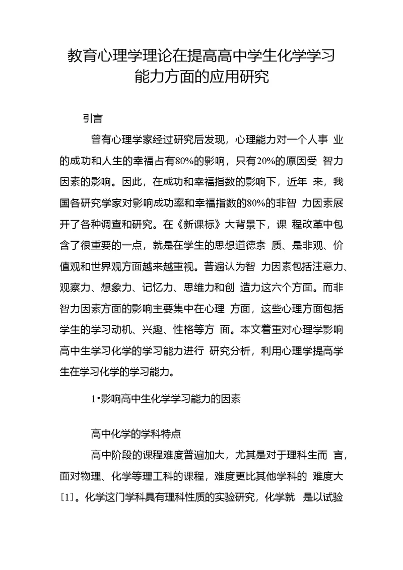 教育心理学理论在提高高中学生化学学习能力方面的应用研究