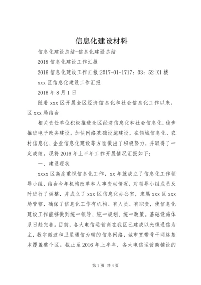 信息化建设材料.docx