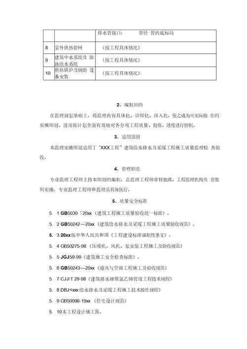 建筑给水排水及采暖工程监理细则