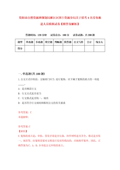 资阳市自然资源和规划局雁江区国土资源分局关于招考4名劳务派遣人员模拟试卷附答案解析第5卷