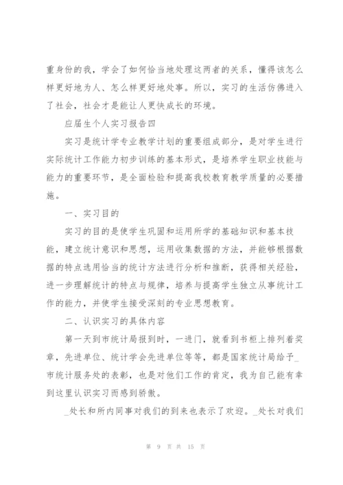 应届生个人实习报告2022精编.docx