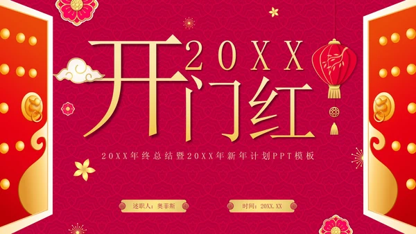 红色渐变中国风开门红年终工作总结PPT模板