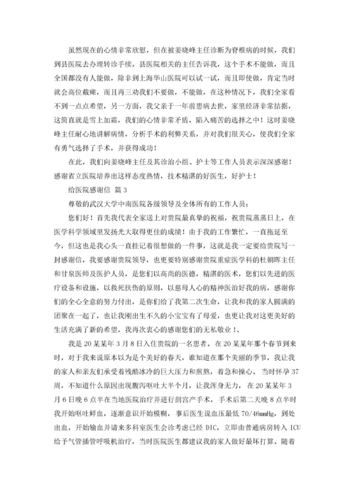 给医院感谢信范文集合8篇.docx