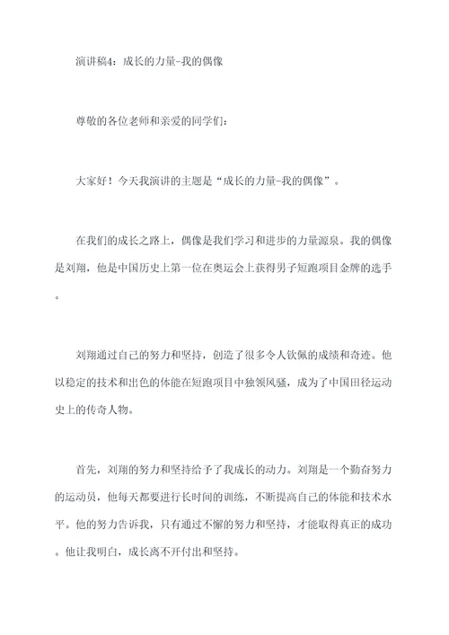 偶像是成长的力量演讲稿