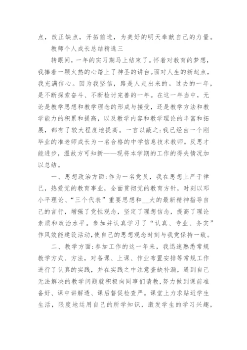 教师个人成长总结10篇精选.docx