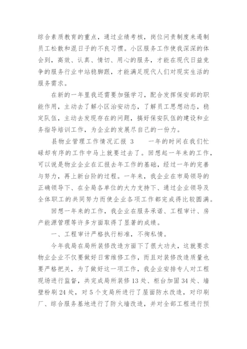 县物业管理工作情况汇报.docx